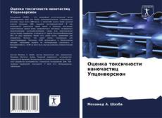 Capa do livro de Оценка токсичности наночастиц Упцонверсион 