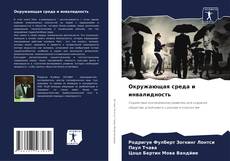 Capa do livro de Окружающая среда и инвалидность 