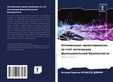 Оптимизация проектирования за счет интеграции функциональной безопасности kitap kapağı
