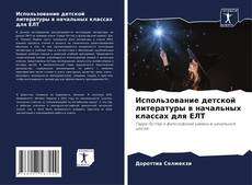 Использование детской литературы в начальных классах для EЛT kitap kapağı