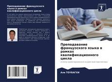 Преподавание французского языка в рамках квалификационного цикла kitap kapağı