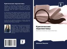 Capa do livro de Критические перспективы 