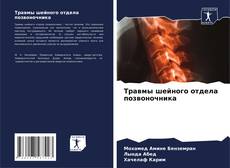 Capa do livro de Травмы шейного отдела позвоночника 