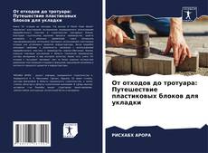 Capa do livro de От отходов до тротуара: Путешествие пластиковых блоков для укладки 