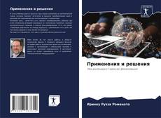 Capa do livro de Применения и решения 