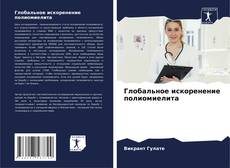 Bookcover of Глобальное искоренение полиомиелита