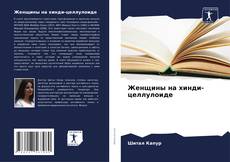 Bookcover of Женщины на хинди-целлулоиде