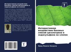 Couverture de Интерактивное воздействие баковых смесей цигалотрина и эндосульфана на хлопок