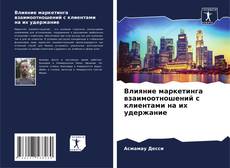 Capa do livro de Влияние маркетинга взаимоотношений с клиентами на их удержание 