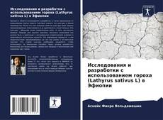 Couverture de Исследования и разработки с использованием гороха (Lathyrus sativus L) в Эфиопии