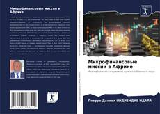 Capa do livro de Микрофинансовые миссии в Африке 