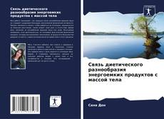 Bookcover of Связь диетического разнообразия энергоемких продуктов с массой тела