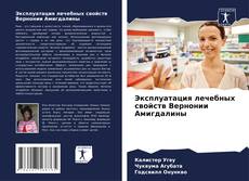 Capa do livro de Эксплуатация лечебных свойств Вернонии Амигдалины 