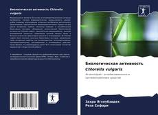 Обложка Биологическая активность Chlorella vulgaris