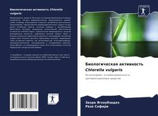 Bookcover of Биологическая активность Chlorella vulgaris