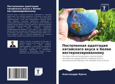 Capa do livro de Постепенная адаптация китайского вкуса к более вестернизированному 