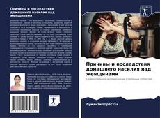 Capa do livro de Причины и последствия домашнего насилия над женщинами 