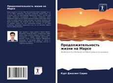 Capa do livro de Продолжительность жизни на Марсе 