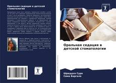 Bookcover of Оральная седация в детской стоматологии