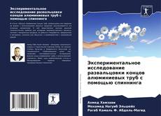 Capa do livro de Экспериментальное исследование развальцовки концов алюминиевых труб с помощью спиннинга 