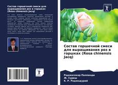 Capa do livro de Состав горшечной смеси для выращивания роз в горшках (Rosa chinensis Jacq) 