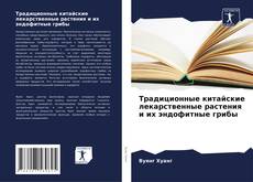 Capa do livro de Традиционные китайские лекарственные растения и их эндофитные грибы 