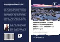 Capa do livro de Репетиторство в системе обязательного среднего образования и подготовка репетиторов 