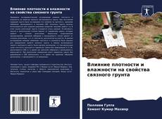 Capa do livro de Влияние плотности и влажности на свойства связного грунта 