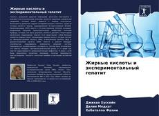 Bookcover of Жирные кислоты и экспериментальный гепатит