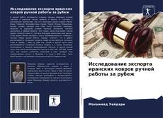 Bookcover of Исследование экспорта иранских ковров ручной работы за рубеж