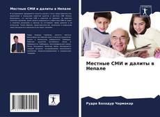 Capa do livro de Местные СМИ и далиты в Непале 