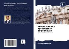 Capa do livro de Апостольская и пророческая реформация 