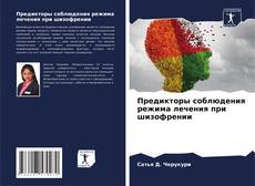 Capa do livro de Предикторы соблюдения режима лечения при шизофрении 