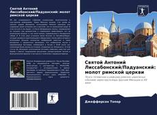 Bookcover of Святой Антоний Лиссабонский/Падуанский: молот римской церкви