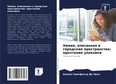 Capa do livro de Химия, вписанная в городские пространства: прочтение упаковки 