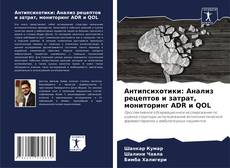 Антипсихотики: Анализ рецептов и затрат, мониторинг ADR и QOL kitap kapağı