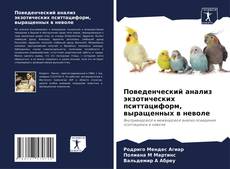 Capa do livro de Поведенческий анализ экзотических пситтациформ, выращенных в неволе 