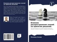 Capa do livro de Влияние распространения знаний на принятие решений 