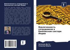 Вовлеченность сотрудников в банковском секторе Индии kitap kapağı