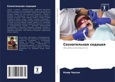 Capa do livro de Сознательная седация 