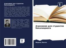 Capa do livro de Агрохимия для студентов бакалавриата 