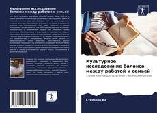 Capa do livro de Культурное исследование баланса между работой и семьей 