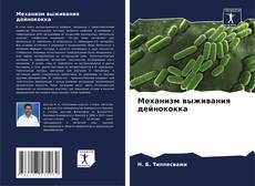 Bookcover of Механизм выживания дейнококка