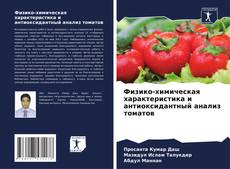 Bookcover of Физико-химическая характеристика и антиоксидантный анализ томатов