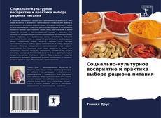 Bookcover of Социально-культурное восприятие и практика выбора рациона питания