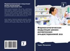 Фармакологическая модуляция ренин-ангиотензин-альдостероновой оси kitap kapağı