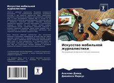 Bookcover of Искусство мобильной журналистики