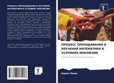 Bookcover of ПРОЦЕСС ПРЕПОДАВАНИЯ И ИЗУЧЕНИЯ МАТЕМАТИКИ В УСЛОВИЯХ ИНКЛЮЗИИ