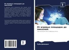 Bookcover of От игровых площадок до пикселей: