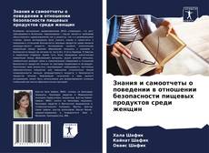 Bookcover of Знания и самоотчеты о поведении в отношении безопасности пищевых продуктов среди женщин